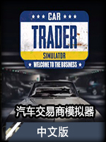 汽车交易商模拟器中文版
