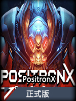 PositronX正式版