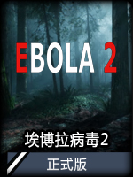 埃博拉病毒2正式版