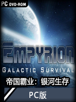 帝国霸业：银河生存PC版