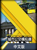 城市公交模拟器中文版