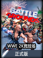 WWE2K竞技场正式版