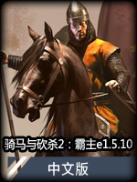骑马与砍杀2：霸主e1.5.10中文版
