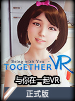 与你在一起VR正式版
