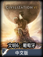 文明6：葡萄牙DLC中文版