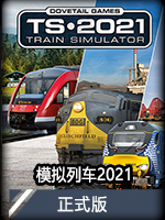 模拟列车2021正式版
