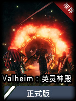 Valheim：英灵神殿正式版