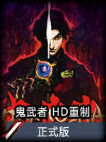 鬼武者HD重制版正式版