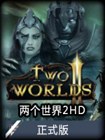 两个世界2HD正式版