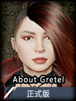 AboutGretel正式版