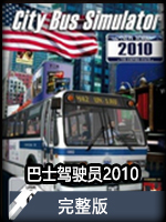 巴士驾驶员2010完整版