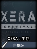 XERA：生存完整版