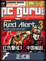 红色警戒3：中国崛起正式版