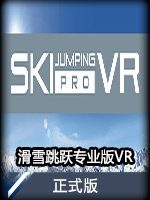 滑雪跳跃专业版VR正式版