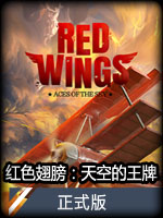 红色翅膀：天空的王牌完整版