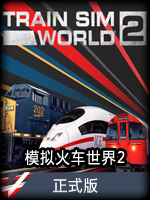 模拟火车世界2正式版