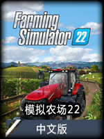 模拟农场22 中文版