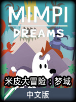 米皮大冒险：梦域中文版