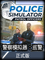 警察模拟器：巡警正式版