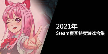 2021年Steam夏季特卖游戏合集