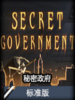 秘密政府标准版