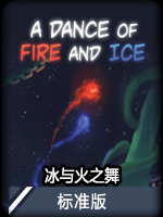 冰与火之舞标准版