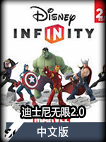 迪士尼无限2.0中文版