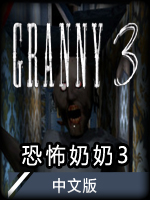 恐怖奶奶3中文版