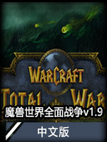 魔兽世界：全面战争v1.9中文版