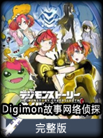 Digimon故事网络侦探完整版