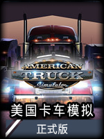 美国卡车模拟正式版
