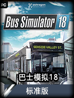 巴士模拟18标准版
