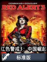 红色警戒3：中国崛起标准版