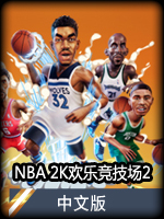 NBA2K欢乐竞技场2中文版