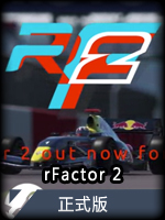rFactor2正式版
