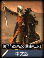 骑马与砍杀2：霸主v1.6.1中文版
