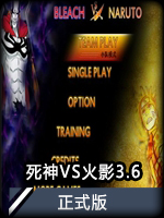 死神VS火影3.6正式版