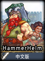 HammerHelm中文版