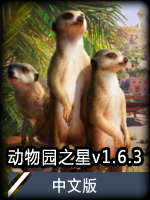 动物园之星v1.6.3中文版