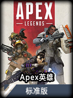 Apex英雄标准版