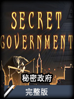 秘密政府完整版