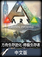 方舟：生存进化-终极生存者中文版