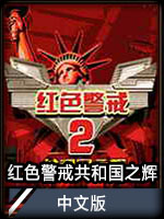 红色警戒：共和国之辉中文版
