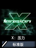 X：压力标准版