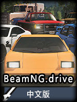 BeamNG.drive中文版