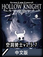 空洞骑士v1.5.7中文版