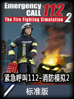 紧急呼叫112–消防模拟2标准版