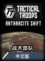 战术部队：AnthraciteShift中文版