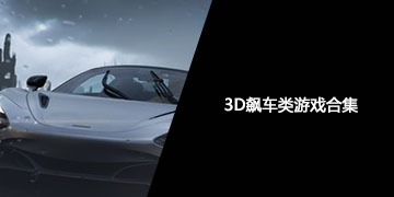 3D飙车类游戏
