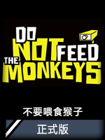 不要喂食猴子正式版